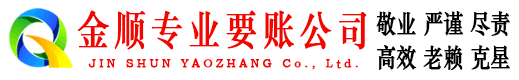 确山金顺收债公司